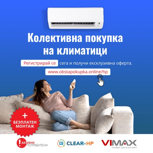 This week, the Bulgarian consumer association (BNAAC) launched its collective purchase campaign for air-to-air heat pumps as part of the CLEAR-HP project