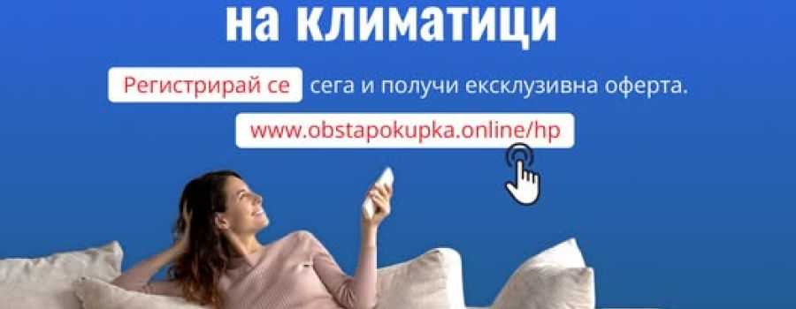 This week, the Bulgarian consumer association (BNAAC) launched its collective purchase campaign for air-to-air heat pumps as part of the CLEAR-HP project